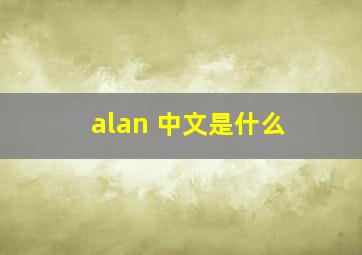 alan 中文是什么